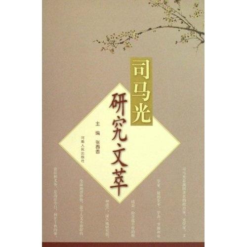 司馬光研究文萃