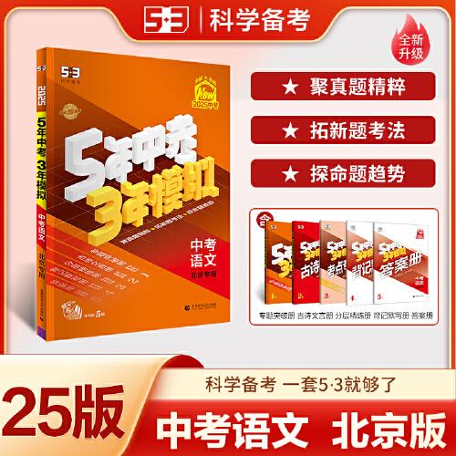 曲一線 5年中考3年模擬 中考語文 北京專用 2025版中考總復(fù)習(xí) 五三