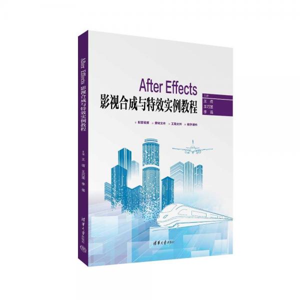 After Effects影視合成與特效實(shí)例教程