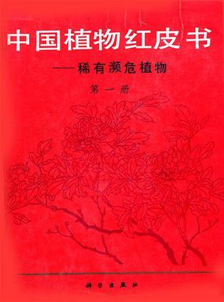 中國(guó)植物紅皮書