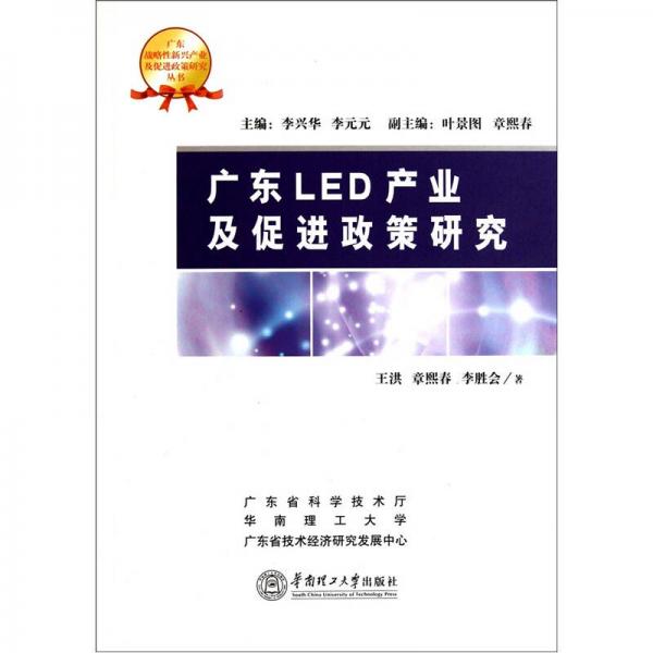 廣東LED產(chǎn)業(yè)及促進(jìn)政策研究