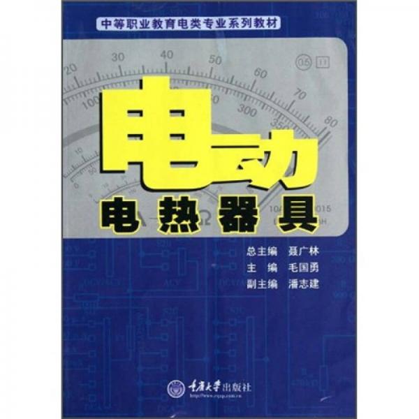 中等职业教育电类专业系列教材：电动电热器具