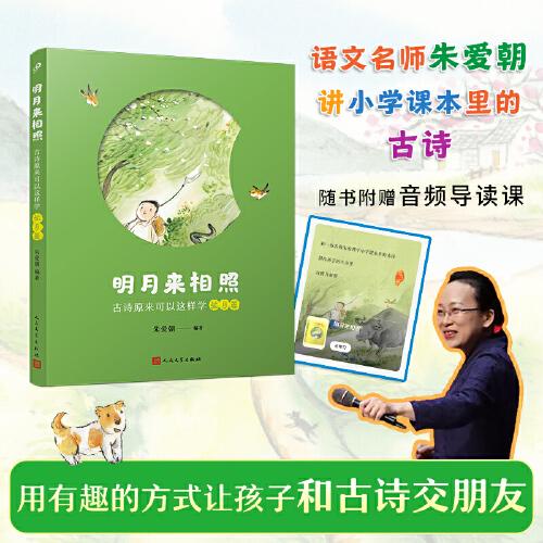 明月来相照：古诗原来可以这样学·弦月篇