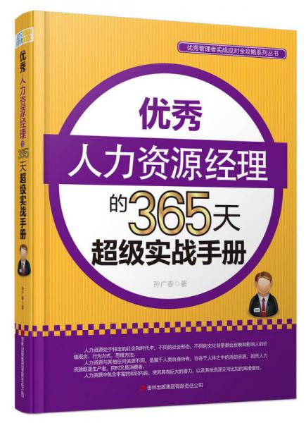 优秀管理者实战应对全攻略系列丛书：优秀人力资源经理的365天超级实战手册
