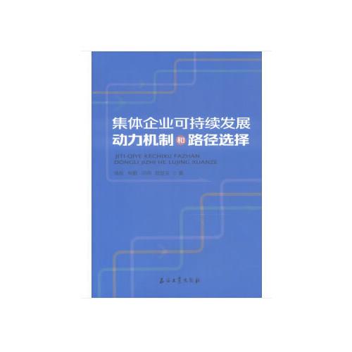 集體企業(yè)可持續(xù)發(fā)展動力機制和路徑選擇