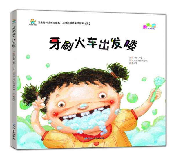 寶寶好習(xí)慣養(yǎng)成繪本：牙刷火車出發(fā)嘍