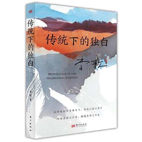 傳統(tǒng)下的獨(dú)白