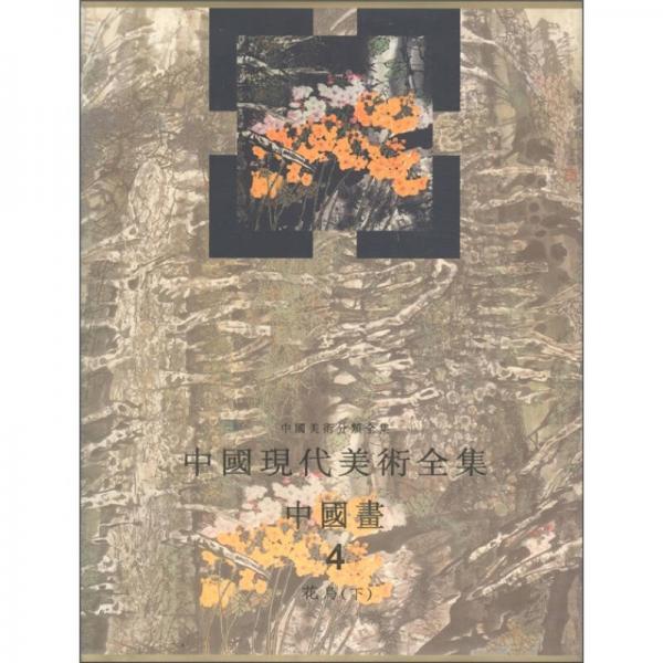 中国美术分类全集：中国现代美术全集（中国画4）（花鸟·下）