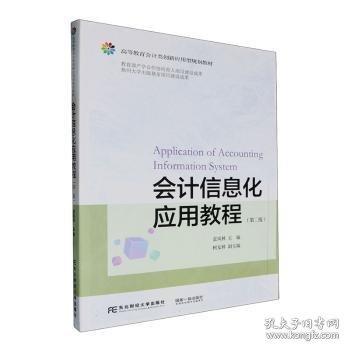 會(huì)計(jì)信息化應(yīng)用教程（第二版）