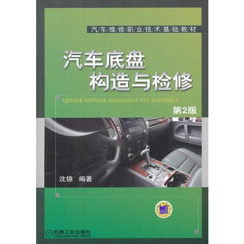 汽车底盘构造与检修（第2版，汽车维修职业技术基础教材）