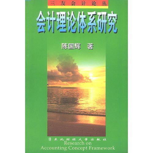 会计理论体系研究