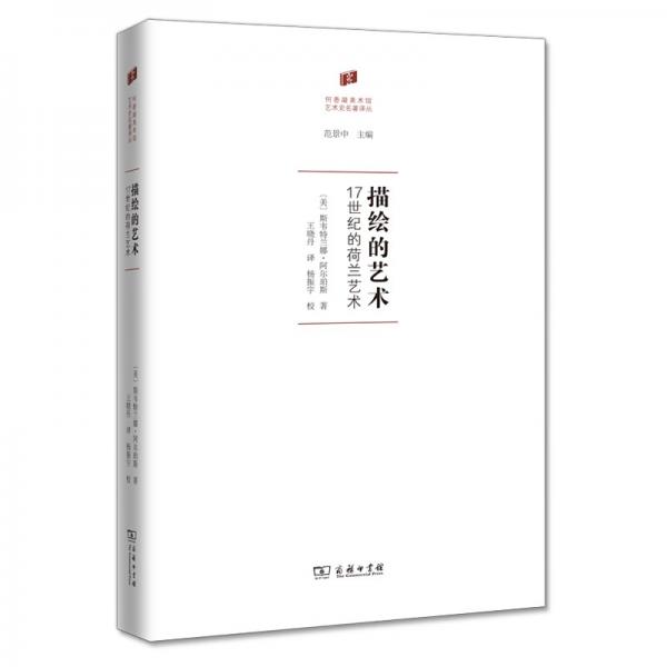 描绘的艺术：17世纪的荷兰艺术/何香凝美术馆·艺术史名著译丛