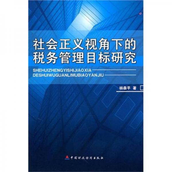 社会正义视角下的税务管理目标研究