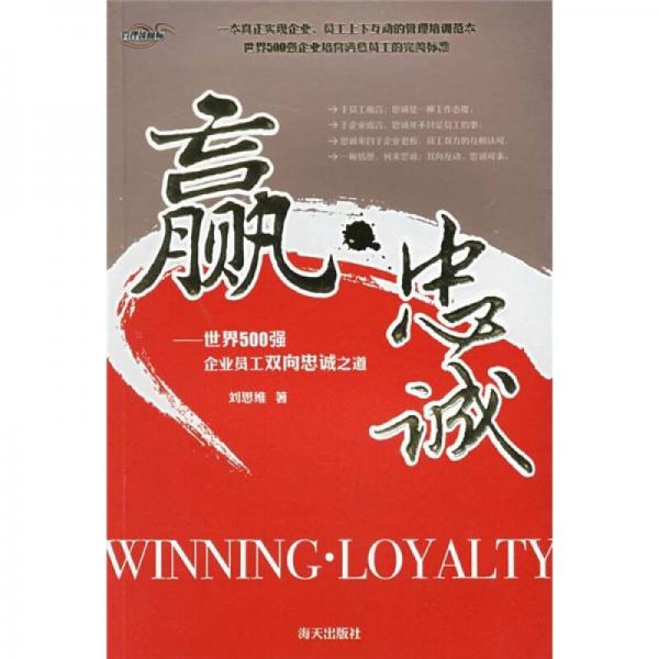 贏·忠誠(chéng)：世界500強(qiáng)企業(yè)員工雙向忠誠(chéng)之道