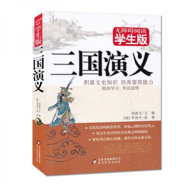 三國演義（學生版）