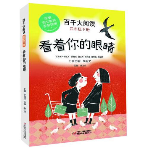 百千大阅读·看着你的眼睛（四年级下册 ）