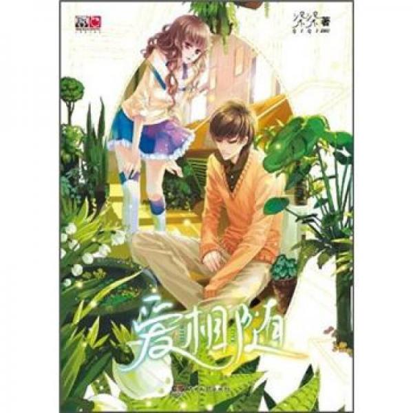 愛相隨