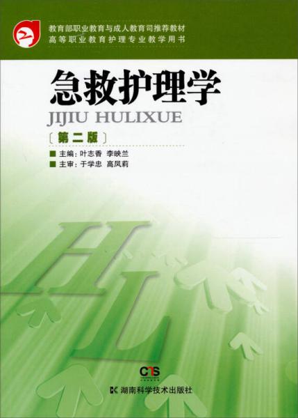 教育部職業(yè)教育與成人教育司推薦教材·高等職業(yè)教育護(hù)理專業(yè)教學(xué)用書：急救護(hù)理學(xué)（第2版）