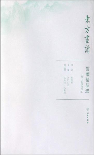 馆藏精品选：辽宁省博物馆6（共3张）/东方画谱