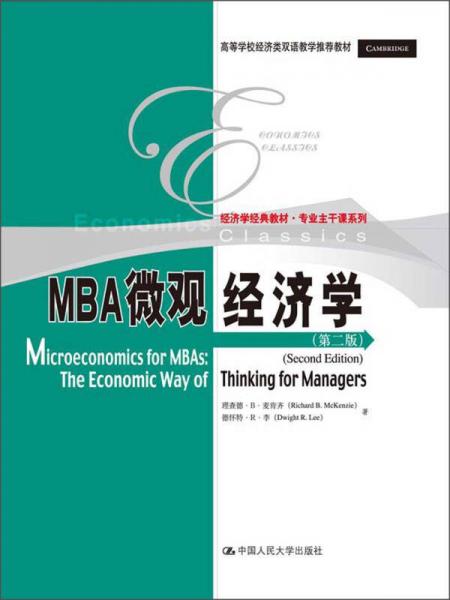 经济学经典教材·专业主干课系列：MBA微观经济学（第2版）