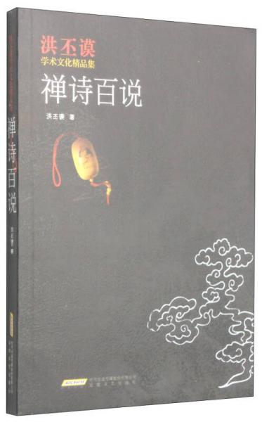 洪丕谟学术文化精品集：禅诗百说