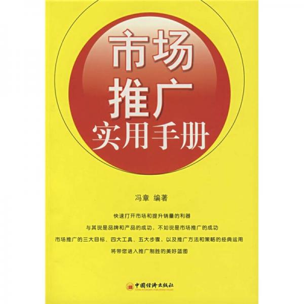 市场推广实用手册