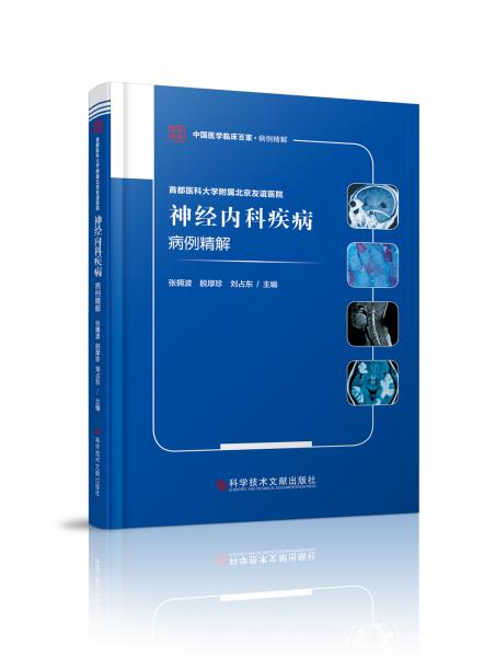 首都醫(yī)科大學(xué)附屬北京友誼醫(yī)院神經(jīng)內(nèi)科疾病病例精解