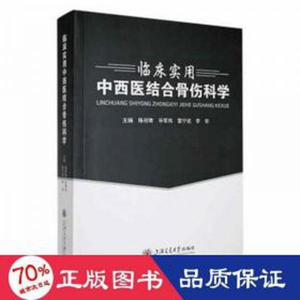 臨床實用中西醫(yī)結(jié)合骨傷科學(xué)：：： 外科 陳祁青[等]主編