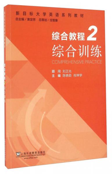 綜合教程（2） 綜合訓練/新目標大學英語系列教材
