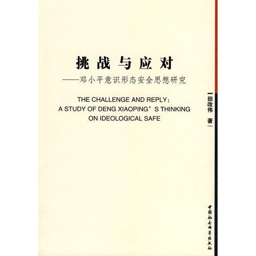 挑戰(zhàn)與應(yīng)對--鄧小平意識形態(tài)安全思想研究