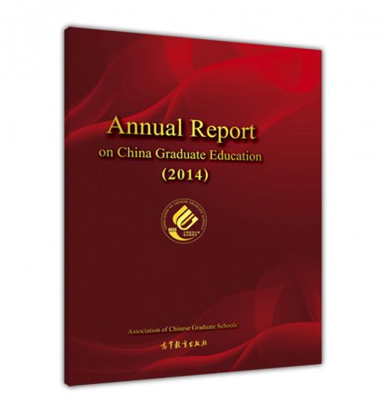 中國(guó)研究生教育年度報(bào)告2014（Annual  Report on China Graduate Education2014）（英文版）