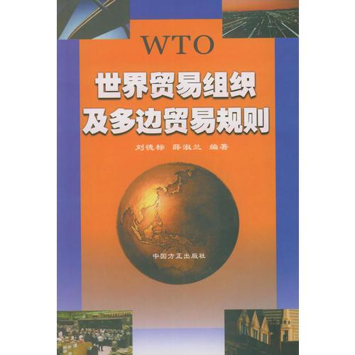 WTO世界贸易组织及多边贸易规则