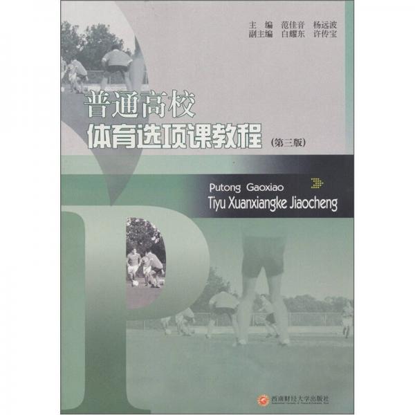 普通高校體育選項(xiàng)課教程