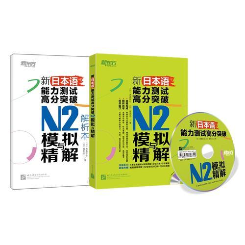 新东方 新日本语能力测试高分突破：N2模拟与精解
