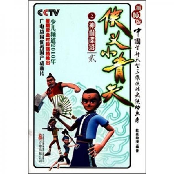 俠義小青天：神偷諜影2（抓幀版）