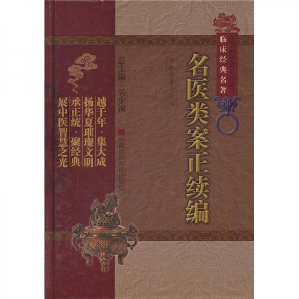 名醫(yī)類案正續(xù)編