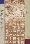 六朝史考實(shí)