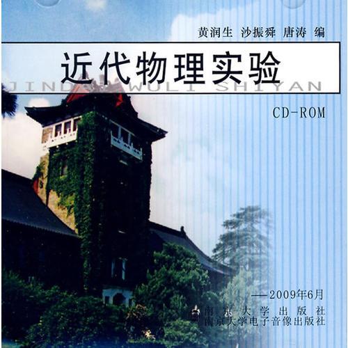 近代物理实验（CD-ROM）