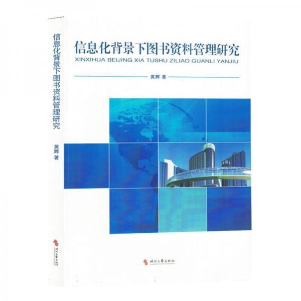 信息化背景下圖書資料管理研究