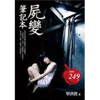 尸變筆記本套書