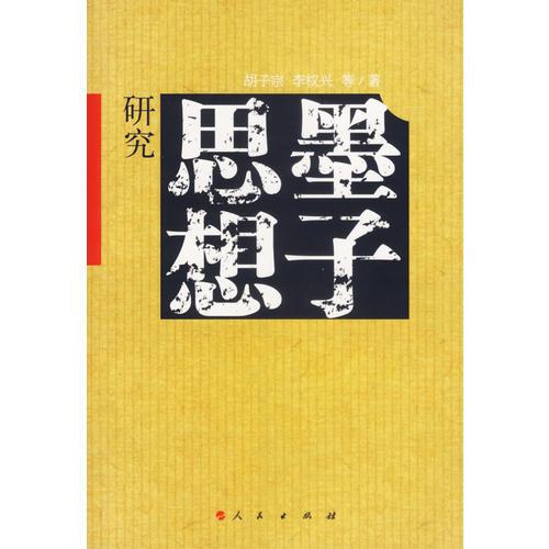墨子思想研究