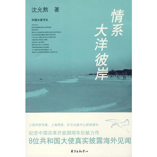 情系大洋彼岸