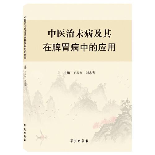 中醫(yī)治未病及其在脾胃病中的應(yīng)用