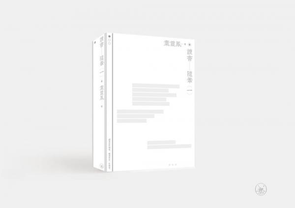 讀書隨筆（一集）