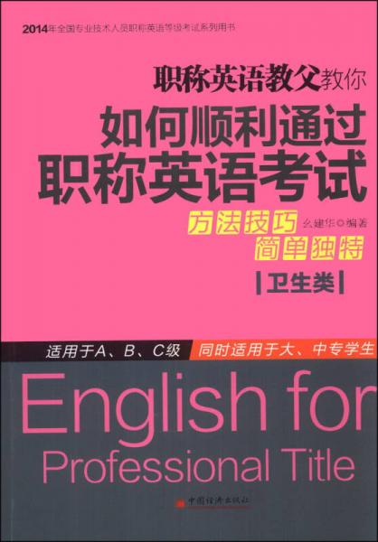 2014年全国专业技术人员职称英语等级考试系列用书：职称英语教父教你如何顺利通过职称英语考试（卫生类）