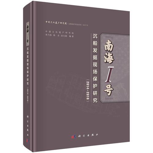南海I號沉船發(fā)掘現(xiàn)場保護(hù)研究（2014~2016）