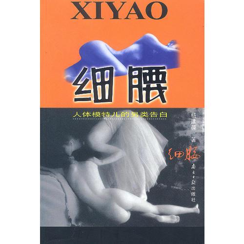 細(xì)腰  人體模特兒的另類告白