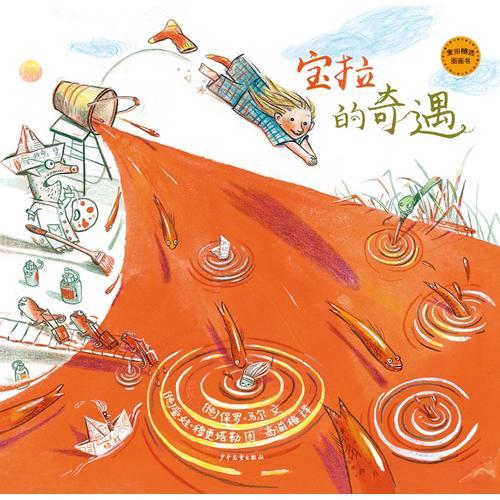 寶拉的奇遇(麥田精選圖畫(huà)書(shū))