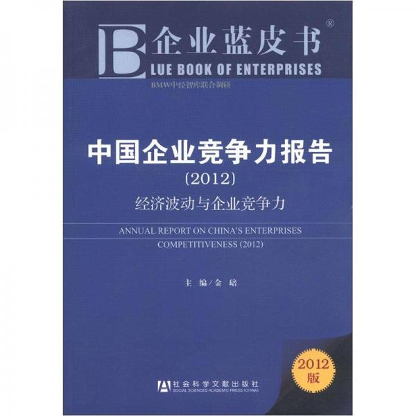 企业蓝皮书中国企业竞争力报告（2012）：经济波动与企业竞争力