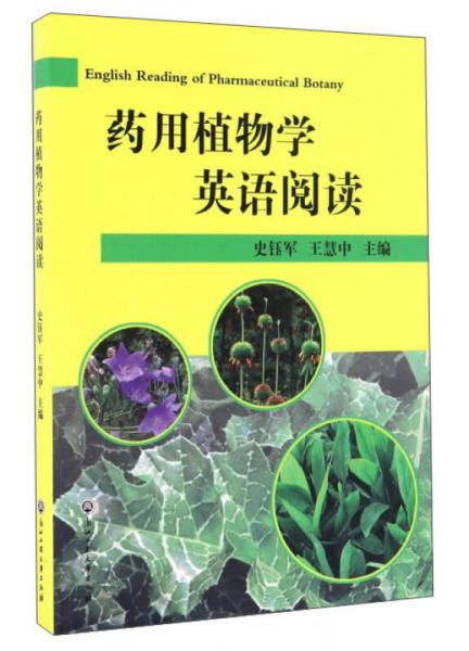 药用植物学英语阅读